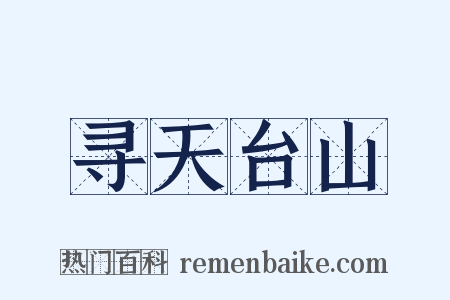 寻天台山是什么意思的图片